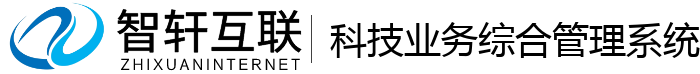科技业务综合管理系统